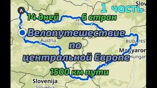 Велопутешествие по центральной Европе. 6 стран, 14 дней,1500 км. Часть 1