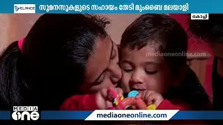 SMA രോഗം ബാധിച്ച കുഞ്ഞിന്റെ ചികിത്സയ്ക്കായി സുമനസ്സുകളുടെ കാരുണ്യം തേടുന്നു