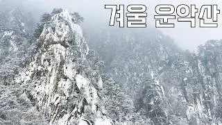 미치게 예쁜데 진짜 죽을 뻔했습니다 | 네발로 오른 수묵화 같은 겨울 운악산
