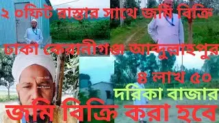 ঢাকা কেরানীগঞ্জ আব্দুল্লাহপুর দরিকা 01611666828জমি বিক্রি করা হবে রাস্তার ২০