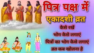 पित्र पक्ष में एकादशी का व्रत कैसे करें। एकादशी व्रत विधि । pitrpaksh me ekdashi vrt kese kre