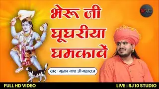 🎵 Bheru Ji Ghughriya Ghmkave | Rajasthani Cover Song | Singer: Gulab Nath Ji Maharaj | RJ-10 Studio