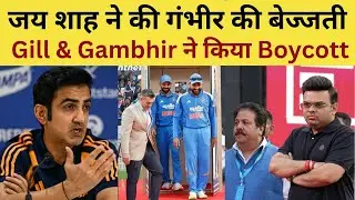 Jay Shah Insulted Gautam Gambhir: Jay Shah insulted Gambhir, Gill and Gambhir boycotted the match.