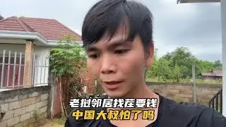 老挝邻居屡次找茬要钱，中国大叔怕惹事妥协了#老挝农村生活 #跨国家庭日常 #中国人在海外