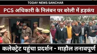 Bareilly Update - इस्तीफा निलंबन विवाद l कलेक्ट्रेट पहुंचा प्रदर्शन l माहौल तनावपूर्ण - Today News 