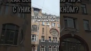 Квартира 350 м2 с уникальным окном в старом фонде
