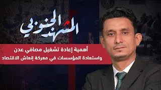 المشهد الجنوبي | أهمية إعادة تشغيل مصافي عدن واستعادة المؤسسات في معركة إنعاش الاقتصاد