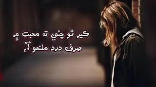 Sindhi sad poetry Sindhi WhatsApp status video 2021 Sindhi poetry
