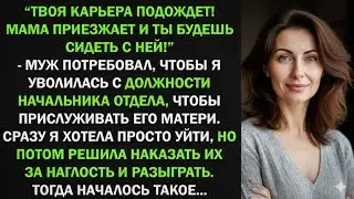 Твоя карьера подождет! Мама переезжает и ты будешь сидеть с ней! - приказал муж, тогда я
