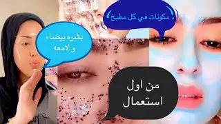 بشره بيضاء و صافيه اتحداك ما تشوفي نتيجه من اول استعمال
