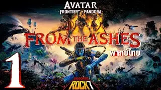 Avatar Frontiers of Pandora From the Ashes พากย์ ไทย : ศึกชี้ชะตาพิทักษ์ดาวแพนดอรา - Part 1(เกมเต็ม)
