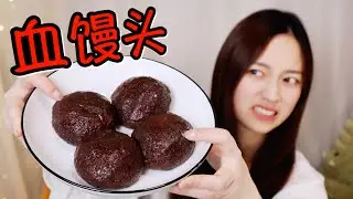 【琪小煮】挑战试吃传说中的&ldquo;血馒头&rdquo;如此血腥吃起来竟是另一番滋味！