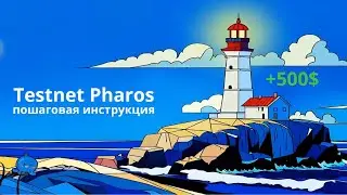 Testnen Pharos | Пошаговая инструкция | Дропхантинг