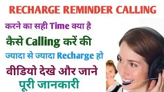 Recharge Reminder Calling करने का सही Time क्या है | कैसे Calling करें की ज्यादा Recharge हो