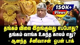 தங்கம் விலை இறங்குவது எப்போது? | தங்கம் வாங்க உகந்த காலம் எது? | - ஆனந்த  சீனிவாசன்  ஓபன் டாக்