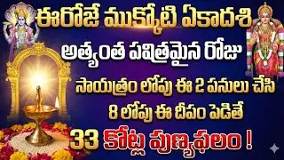ముక్కోటి ఏకాదశి | Mukkoti - Vaikunta Ekadashi 2025 Pooja Vidhanam | SumanTV Shirisha#sumantvprograms