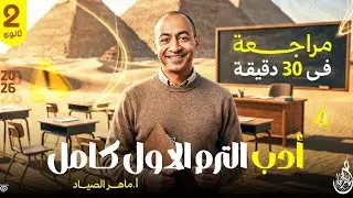 مراجعة أدب الترم الأول كامل في نص ساعة - تانية ثانوي | ماهر الصياد لغة عربية 2026