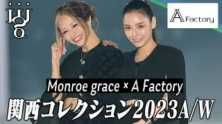 【関西コレクション】りょう様ラストステージ... 進撃のノア率いる最強キャバ嬢たちによる圧巻のショー 完全公開【モンローグレイス × エースファクトリー】