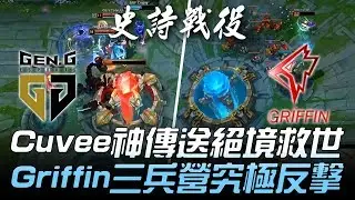 GEN vs GRF LCK史詩級戰役！Cuvee神傳送絕境救世 Griffin三兵營究極反擊！Game2 | 2018 LCK夏季賽精華 Highlights