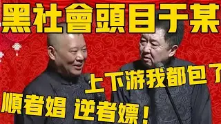 【黑社會頭目於某】郭德綱：在北京那是隻手遮天，順者娼逆者嫖！於謙：喲！我這是上下游都包了啊！#郭德纲 #于谦#德云社#优酷#德云社最新相声