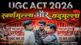 UGC Act 2026: स्वर्णमुल्ला vs यदुमुल्ला  | Short Film | शिक्षा या सियासत? | Ground Reality #ugc 