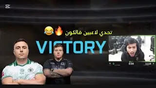 تحدي لاعبين فالكون كود🔥😂