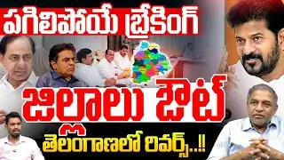 జిల్లాలు ఔట్..తెలంగాణలో రివర్స్ | CM Revanth Reddy vs KCR | Telangana Districts Change