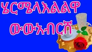 🛑ሄርሜላ#እልልዋው# 💪አብርሸ#ፍቅርር #እል💪