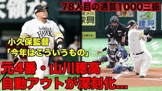【悲報】遂に通算1000三振を達成した元4番・山川穂高に、小久保監督も「今年はこういうもの」発言&hellip;もう限界のサインしか見えない件