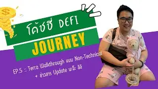 โค้ชชี่ Defi Journey EP.5 :: Terra Walkthrough แบบ Non-Technical