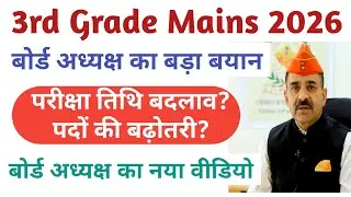 3rd Grade REET Mains Exam Date change || 3rd Grade Notification || 3rd ग्रेड परीक्षा तिथि बदलाव 