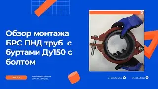 Соединение ПНД труб ДУ150 шарнирным хомутом с болтом | БРС ПНД -150