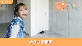 夏川椎菜のずっと『ゆうひ不動産』してるだけ。架空の不動産サイトを閲覧するゲーム【2026.01.23】