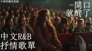 【感性華語R&B】✨ 前十秒就愛上｜越聽越上癮的溫柔節奏｜情緒系R&B歌單#rnb #華語歌 #情歌 #夜晚BGM #playlist