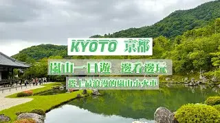 京都嵐山一日遊下 / 野宮神社人多多 / 天龍寺景觀佳 / 嵯峨野小火車必搭 / A Day in Kyoto's Arashiyama part 2 / 嵐山