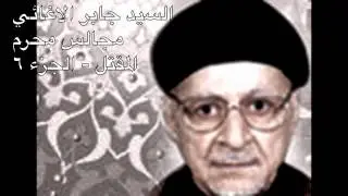 السيد جابر الاغائي - المقتل  - الجزء ٦