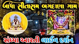 🔴 સંધ્યા આરતી લાઈવ દર્શન બગદાણા ધામ_ 28-12-2025- રવિવાર 🙏🚩 Bapa Sitaram  bagdana Sandhya Aarti