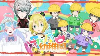 【 #オルメキ 】ようこそ🌟オルメキ幼稚園へ【#Vtuber】