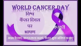 Speech on World Cancer Day in Hindi | World Cancer Day Speech in Hindi | Vishwa Cancer Diwas Bhashan