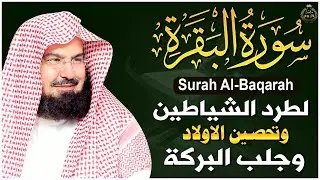سورة البقرة كاملة للشيخ عبد الرحمن السديس لطرد الشياطين من منزلك وجلب البركه Sourah Baqara Al Sudais
