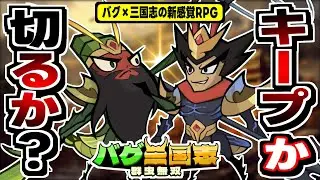 【バグ三国志】ラッキー傭兵団系特殊ガチャの王道放置RPG！初心者クエスト初日達成まで遊んだ感想