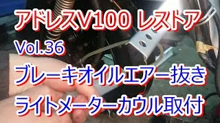 アドレス V100 CE11A レストア Vol.36 ブレーキオイルエアー抜き フロント・メーターカウル取付まで