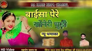 बाईसा पेरे सोनेरी चुड़ी ।। सिंगर मदन राणा मोनिका जी 9660264595 ।। न्यू धमाका ।। 