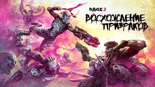 RAGE 2: Официальный трейлер к запуску &laquo;Восхождения Призраков&raquo;