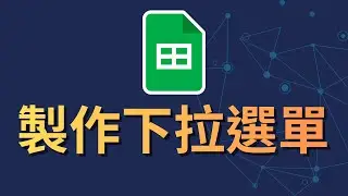 Google Sheets 試算表教學：製作下拉式選單 (Dropdown List) 快速輸入 | 1分鐘教學