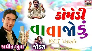 Funniest Gujarati Jokes 😂 Comedy Vavajodu - Amit Khuva - Gujju Comedy