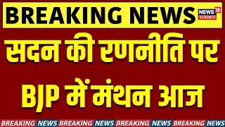 Rajasthan Vidhansabha Session : सदन में विपक्ष को साधने की तैयारी! BJP की बड़ी रणनिती|Top |Breaking