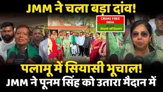 Medininagar Nagar Nigam Election 2026: JMM ने पूनम सिंह को बनाया प्रत्याशी | Palamu Politics