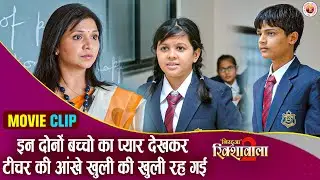 इन दोनों बच्चो का प्यार देखकर टीचर की आंखे खुली की खुली रह गई | #nirahua | #aamrapali | Love Scene