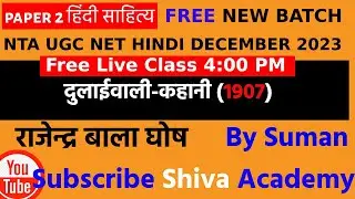 #NTA#UGC#NET#दुलाईवाली कहानी#महत्वपूर्ण तथ्य एवं#प्रश्न#By#Suman#MCQ#Must Watch#hindi
